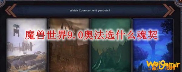 魔兽世界9.0奥法选什么魂契