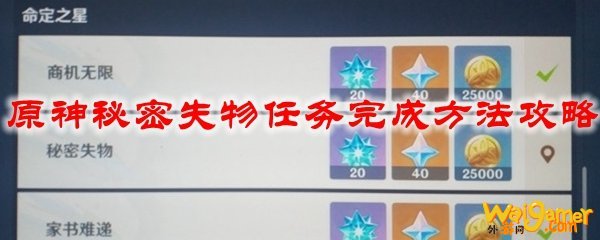 原神秘密失物任务完成方法攻略