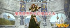 魔兽世界炉火岗哨怎么去