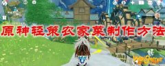 原神轻策农家菜制作方法