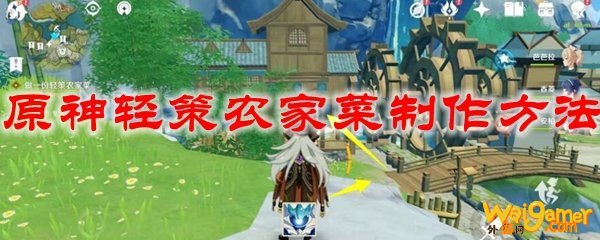 原神轻策农家菜制作方法