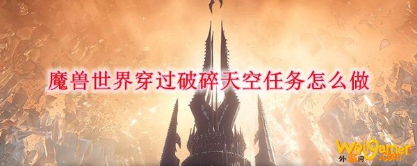 魔兽世界穿过破碎天空任务怎么做