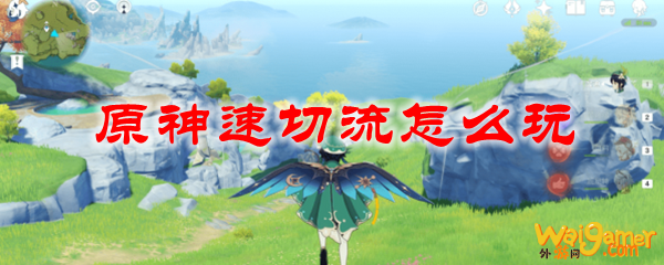 原神速切流怎么玩