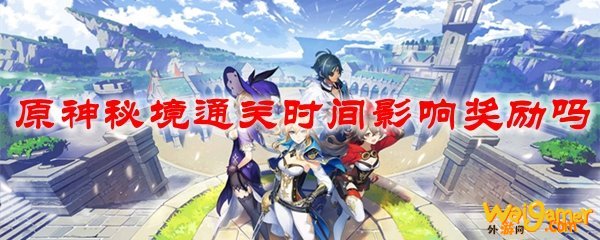 原神秘境通关时间影响奖励吗