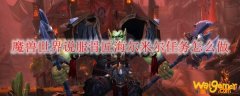 魔兽世界说服骨匠海尔米尔任务怎么做