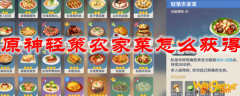原神轻策农家菜怎么获得