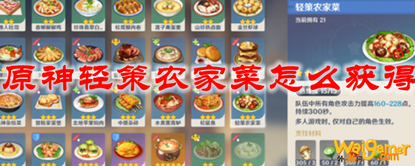 原神轻策农家菜怎么获得