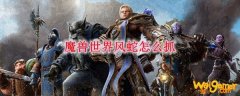 魔兽世界风蛇怎么抓