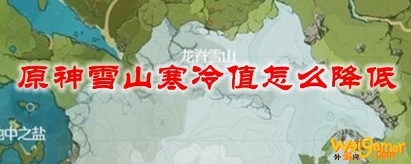 原神雪山寒冷值怎么降低