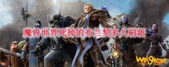 魔兽世界死掉的布兰契多久刷新