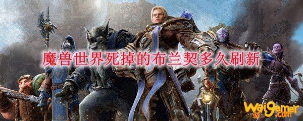 魔兽世界死掉的布兰契多久刷新