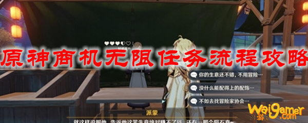 原神商机无限任务流程攻略