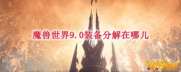 魔兽世界9.0装备分解在哪儿