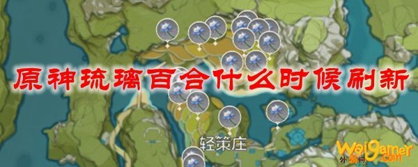 原神琉璃百合什么时候刷新