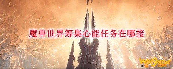 魔兽世界筹集心能任务在哪接