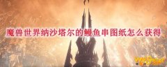 魔兽世界纳沙塔尔的鳗鱼串图纸怎么获得