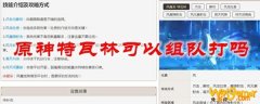 原神特瓦林可以组队打吗