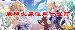 原神火属性用什么打