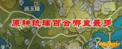 原神琉璃百合哪里最多