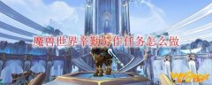 魔兽世界辛勤劳作任务怎么做