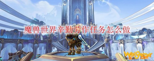 魔兽世界辛勤劳作任务怎么做
