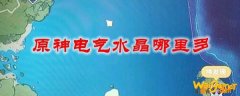 原神电气水晶哪里多