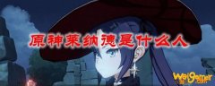 原神莱纳德是什么人