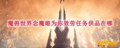 魔兽世界念魔姬为你效劳任务供品在哪