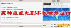 原神风魔龙副本秘境怎么打