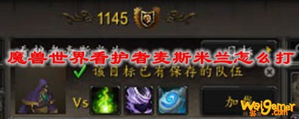魔兽世界看护者麦斯米兰怎么打