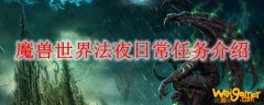 魔兽世界法夜日常任务介绍
