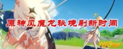 原神风魔龙秘境刷新时间