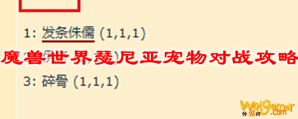 魔兽世界瑟尼亚宠物对战攻略