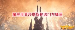 魔兽世界沙塔斯传送门在哪里