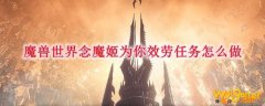 魔兽世界念魔姬为你效劳任务怎么做