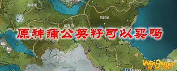 原神蒲公英籽可以买吗