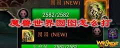 魔兽世界囫囵怎么打