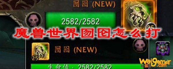 魔兽世界囫囵怎么打