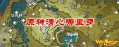 原神清心哪里多