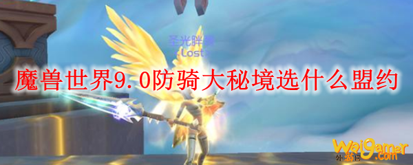 魔兽世界9.0防骑大秘境选什么盟约