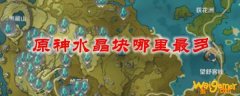 原神水晶块哪里最多