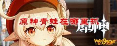 原神青蛙在哪里抓