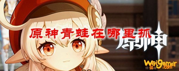 原神青蛙在哪里抓