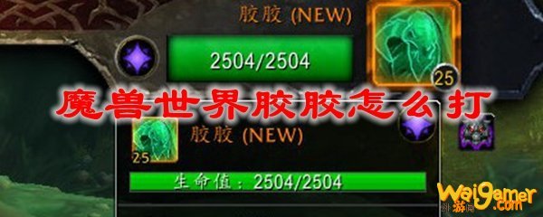 魔兽世界胶胶怎么打