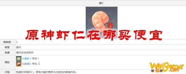 原神虾仁在哪买便宜