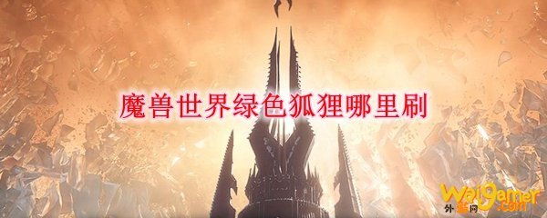 魔兽世界绿色狐狸哪里刷