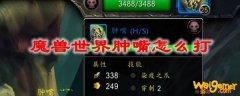 魔兽世界肿嘴怎么打