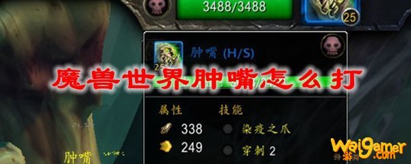 魔兽世界肿嘴怎么打