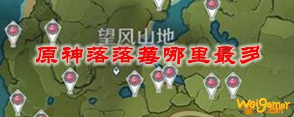 原神落落莓哪里最多