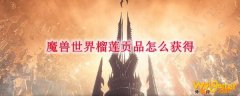 魔兽世界榴莲贡品怎么获得